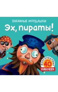 Эх, пираты! 40 многоразовых наклеек