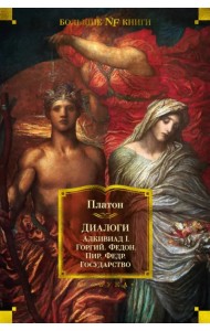 Диалоги. Государство