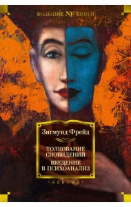 Толкование сновидений. Введение в психоанализ