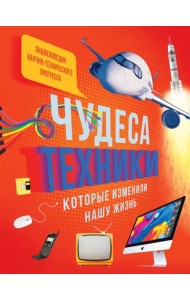 Чудеса техники, которые изменили нашу жизнь. Компьютер, телефон, телевизор, самолёт, ракета