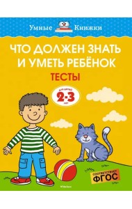 Что должен знать и уметь ребёнок. Тесты для детей 2-3 лет