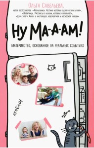 Ну ма-а-ам! Материнство, основанное на реальных событиях