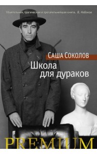Школа для дураков