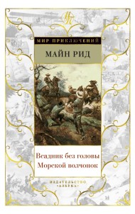 Всадник без головы. Морской волчонок