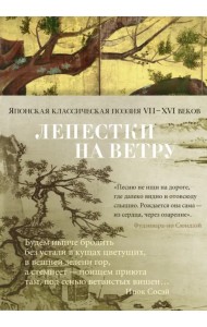 Лепестки на ветру. Японская классическая поэзия VII-ХVI веков