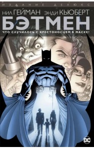 Бэтмен. Что случилось с Крестоносцем в Маске?