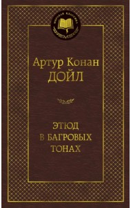 Этюд в багровых тонах