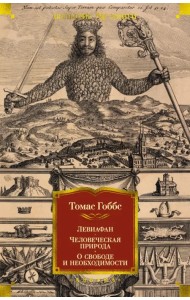 Левиафан. Человеческая природа. О свободе и необходимости