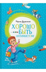 Хорошо быть оптимистом!