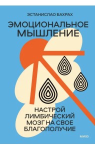 Эмоциональное мышление. Настрой лимбический мозг на свое благополучие