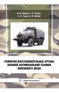 Ремонтно-восстановительные органы военной автомобильной техники войскового звена