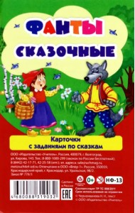 Настольная игра. Фанты сказочные. Карточки с заданиями по сказкам