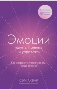 Эмоции. Понять, принять и управлять. Как сохранить устойчивость, когда сложно