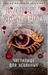 Чистилище для невинных