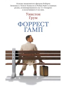 Форрест Гамп