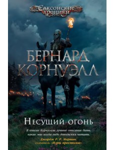 Несущий огонь