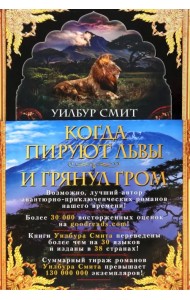 Когда пируют львы. И грянул гром