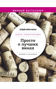 Просто о лучших винах. Новая энциклопедия