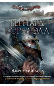 Языческий лорд