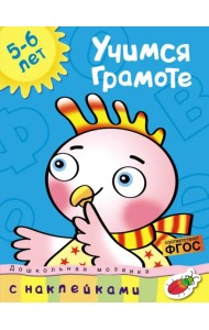 Учимся грамоте