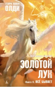 Золотой Лук. Книга 2. Всё бывает