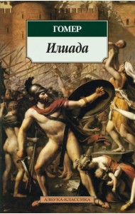 Илиада