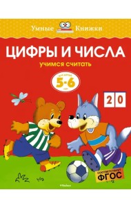 Цифры и числа. Учимся считать. 5-6 лет
