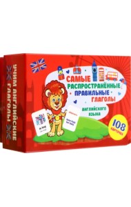 Учим английские слова. 108 правильных глаголов. 108 карточек