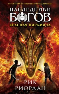 Наследники богов. Книга 1. Красная пирамида