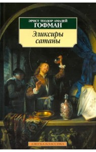Эликсиры сатаны