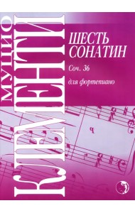 Шесть сонатин для фортепиано. Сочинение 36