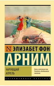 Чарующий апрель