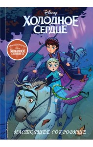 Холодное сердце II. Предыстория. Настоящее сокровище