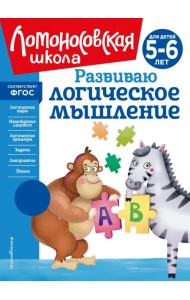 Развиваю логическое мышление. 5-6 лет