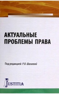 Актуальные проблемы права. Монография