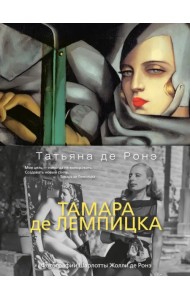 Тамара де Лемпицка