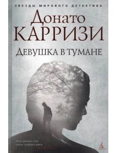 Девушка в тумане