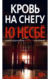 Кровь на снегу