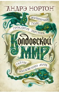 Колдовской мир. Тайны Колдовского мира