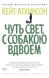 Чуть свет, с собакою вдвоем