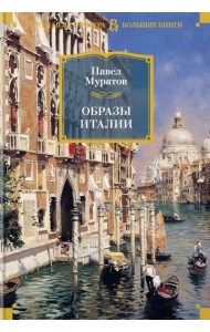 Образы Италии