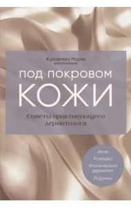 Под покровом кожи. Советы практикующего дерматолога