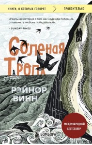 Соленая тропа