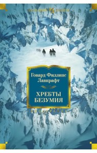 Хребты Безумия