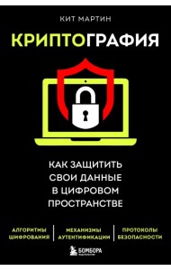 Криптография. Как защитить свои данные в цифровом пространстве