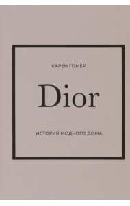 Dior. История модного дома