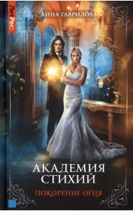 Академия стихий. Книга 4. Покорение огня