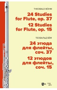 24 этюда для флейты, соч. 37. 12 этюдов для флейты, соч. 15. Ноты