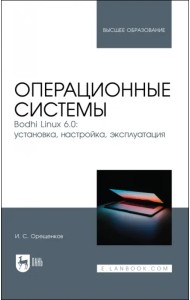 Операционные системы. Bodhi Linux 6.0. Установка, настройка, эксплуатация