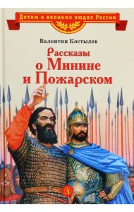 Рассказы о Минине и Пожарском